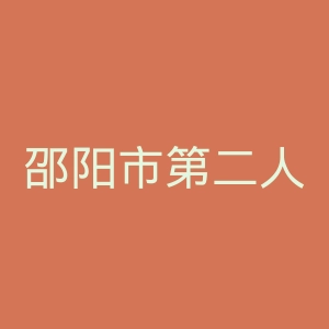 邵阳市第二人民医院官网