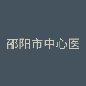 邵阳市中心医院官网