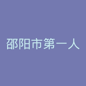 邵阳市第一人民医院官网