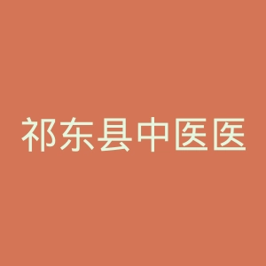 祁东县中医医院官网