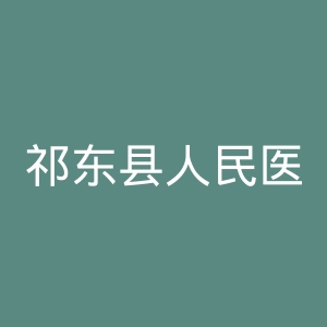 祁东县人民医院官网