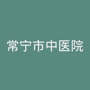 常宁市中医院官网