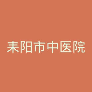 耒阳市中医院官网