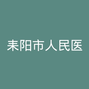 耒阳市人民医院官网