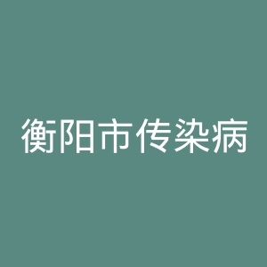 衡阳市传染病医院官网
