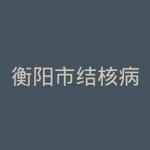 衡阳市结核病医院官网