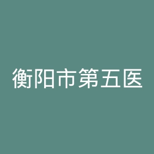 衡阳市第五医院官网