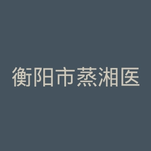 衡阳市蒸湘医院官网