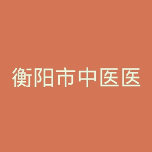 衡阳市中医医院官网