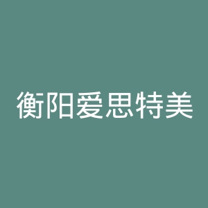 衡阳爱思特美容整形医院官网