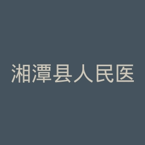 湘潭县人民医院官网