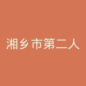 湘乡市第二人民医院官网