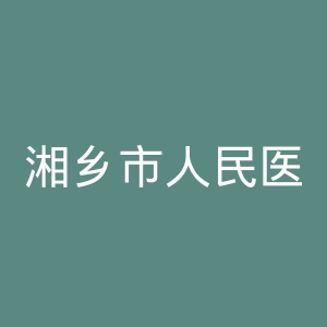 湘乡市人民医院官网