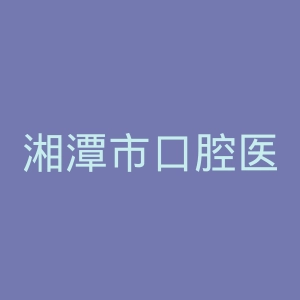 湘潭市口腔医院官网
