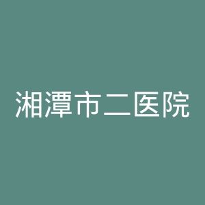 湘潭市二医院官网
