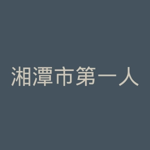 湘潭市第一人民医院官网