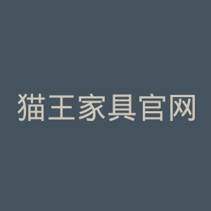 猫王家具官网