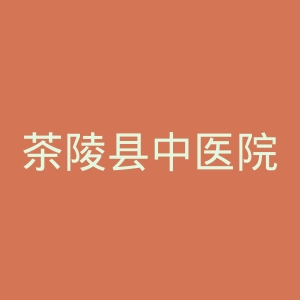 茶陵县中医院官网