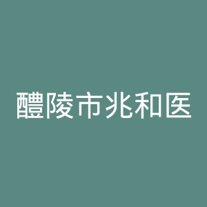 醴陵市兆和医院官网