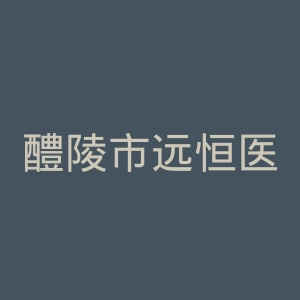 醴陵市远恒医院官网