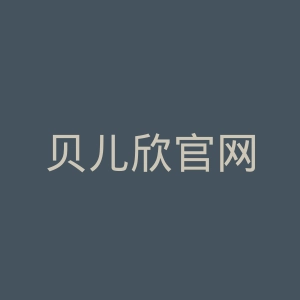 贝儿欣官网