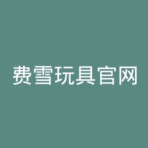 费雪玩具官网