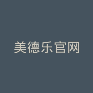 美德乐官网