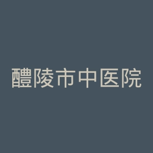 醴陵市中医院官网