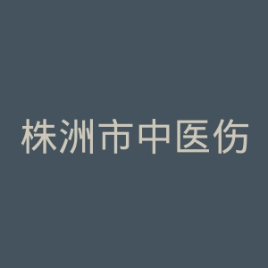 株洲市中医伤科医院官网