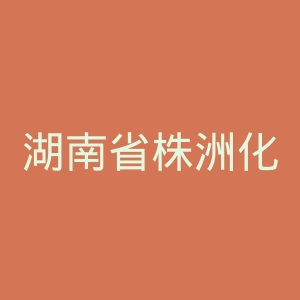 湖南省株洲化学工业集团公司医院官网