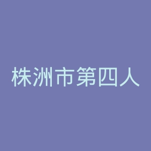 株洲市第四人民医院官网