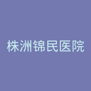 株洲锦民医院官网