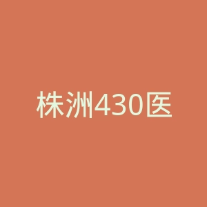 株洲430医院官网