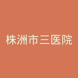 株洲市三医院官网