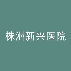 株洲新兴医院官网