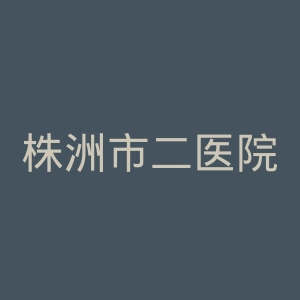 株洲市二医院官网
