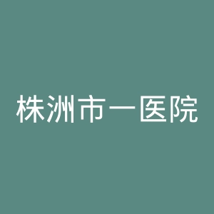株洲市一医院官网