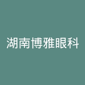 湖南博雅眼科医院官网
