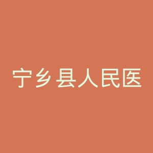 宁乡县人民医院官网