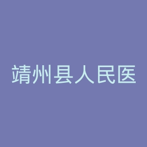 靖州县人民医院官网