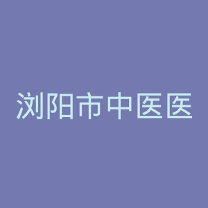浏阳市中医医院官网