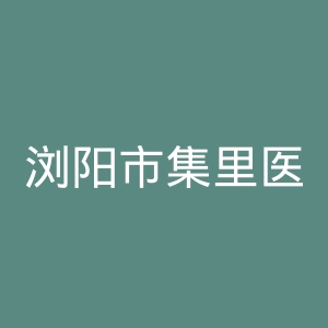 浏阳市集里医院官网