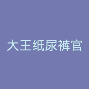 大王纸尿裤官网
