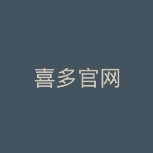 喜多官网