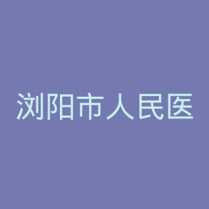 浏阳市人民医院官网