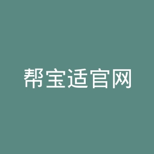 帮宝适官网