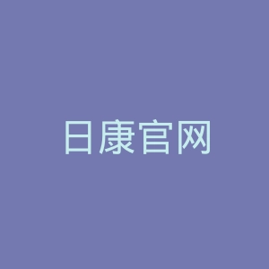 日康官网
