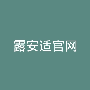 露安适官网