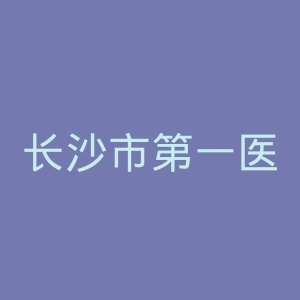 长沙市第一医院官网