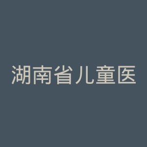 湖南省儿童医院官网